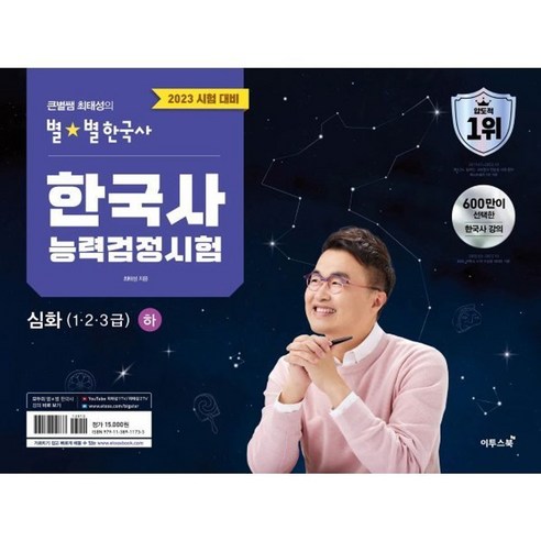 2023 큰별쌤 최태성의 별별한국사 한국사능력검정시험 심화(123급) 하 / 최태성, 별별한국사 한국사능력검정시험 심화(123급)하