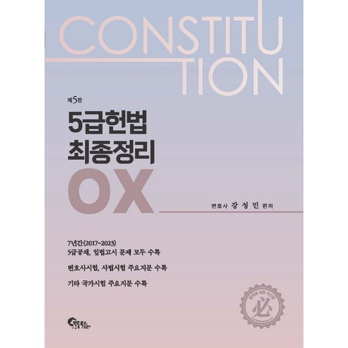 5급 헌법 최종정리 OX, 필통북스