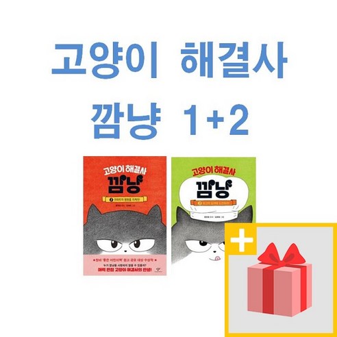 사은품★ 고양이 해결사 깜냥 1+2 세트 (전2권)