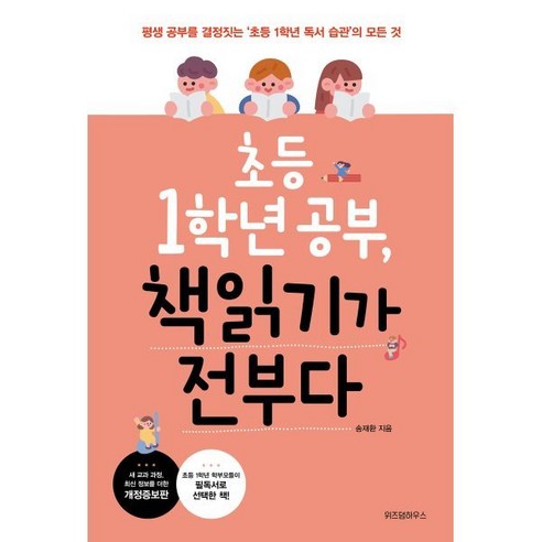 초등 1학년 공부 책읽기가 전부다:평생 공부를 결정짓는 ‘초등 1학년 독서 습관’의 모든 것, 위즈덤하우스 가정 살림 Best Top5