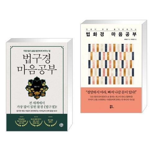 법구경 마음공부 + 법화경 마음공부 (전2권), 유노책주