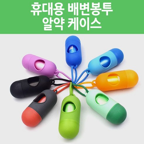 휴대용 배변봉투 알약 케이스 애완동물 펫티켓 똥추 풉백 배변용품 리필형 산책용품 15매 1롤 애견, 배변봉투-15매1롤 단색랜덤(벌크), 배변봉투-15매1롤 단색랜덤(벌크)