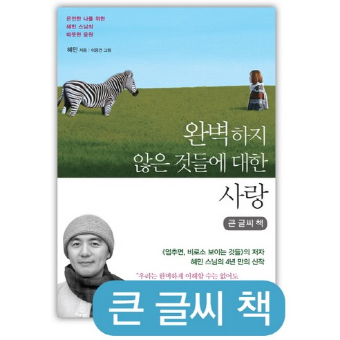 완벽하지 않은 것들에 대한 사랑(큰글씨책):온전한 나를 위한 혜민 스님의 따뜻한 응원, 수오서재