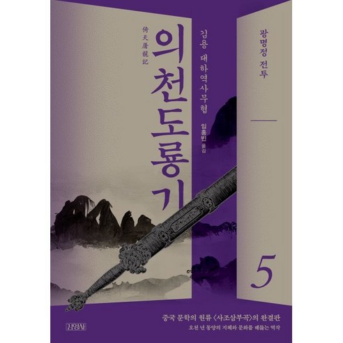 의천도룡기 5 : 광명정 전투, 김용 저/임홍빈 역, 김영사