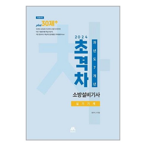 2024 초격차 소방설비기사 과년도 7개년 실기기계 (이엔제이 전용 사 은 품 증 정)