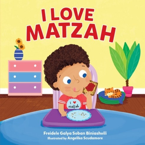 (영문도서) I Love Matzah Board Books, Kar-Ben Publishing (R), English, 9781541557277