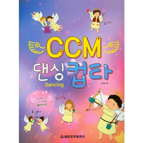 CCM 댄싱 컵타, 세광음악출판사