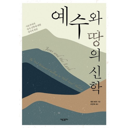 예수와 땅의 신학:시온주의의 성지 신학에 대한 성서적 반론, 새물결플러스, 개리 버지