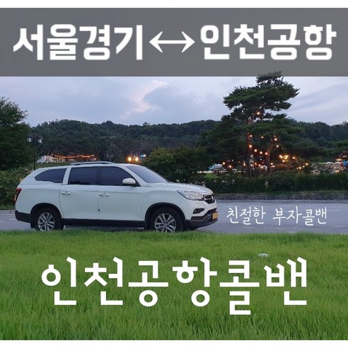 부자콜밴 인천공항콜밴 김포공항콜벤, 인천공항-동탄 콜밴예약