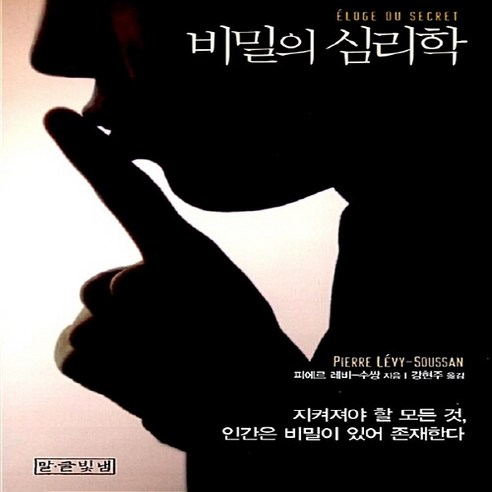 NSB9788992114240 새책-스테이책터 [비밀의 심리학] ---말글빛냄-피에르 레비-수쌍 지음 강현주 옮김-교양 심리학-20071205 출간-판, 비밀의 심리학