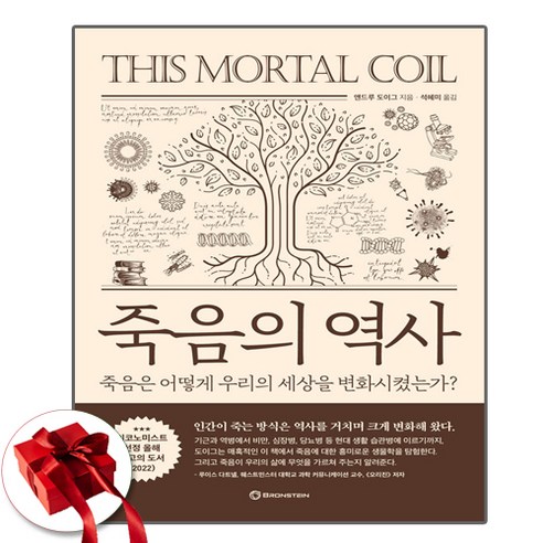 죽음의 역사 / 죽음은 어떻게 우리의 세상을 변화시켰는가 / 브론스테인 /앤드루 도이그 (사은품증정)