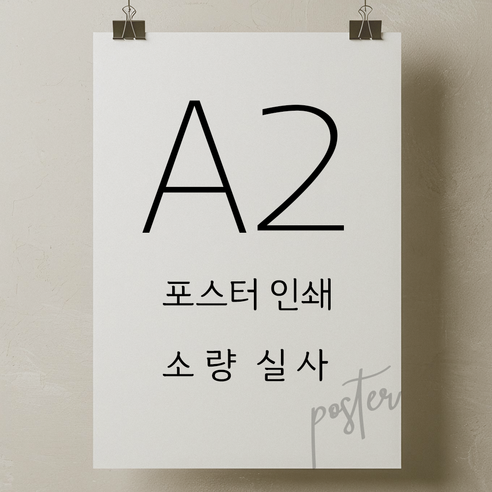 밋밋한 벽, 이젠 안녕! 나만의 감성을 담은 대형 포스터로 공간을 스타일링하는 방법 포스터인쇄