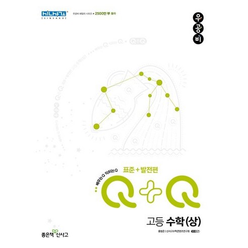 신사고 우공비Q-Q 고등 수학 (상) 표준-발전편 (2024년용), 수학영역, 고등학생