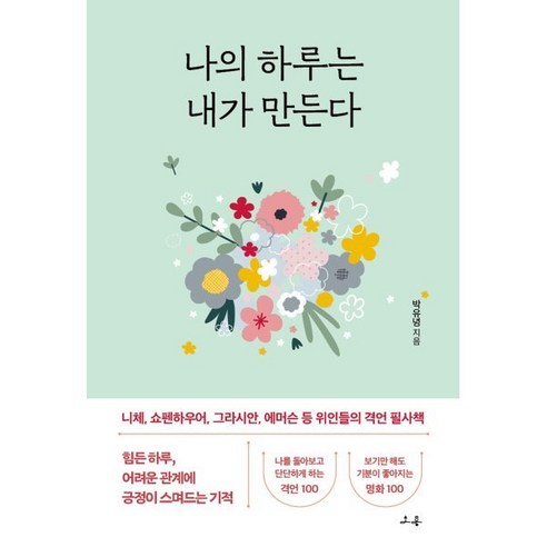 나의 하루는 내가 만든다:니체 쇼펜하우어 그라시안 에머슨 등 위인들의 격언 필사책, 소용, 박유녕