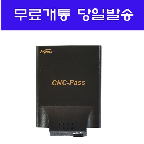 무선 하이패스 단말기 CNCPASS + USB케이블 무료개통