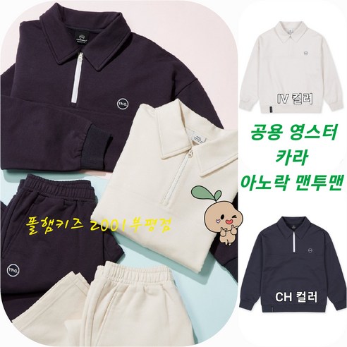폴햄키즈 부평점 고급스럽고 세련된 공용 카라 맨투맨