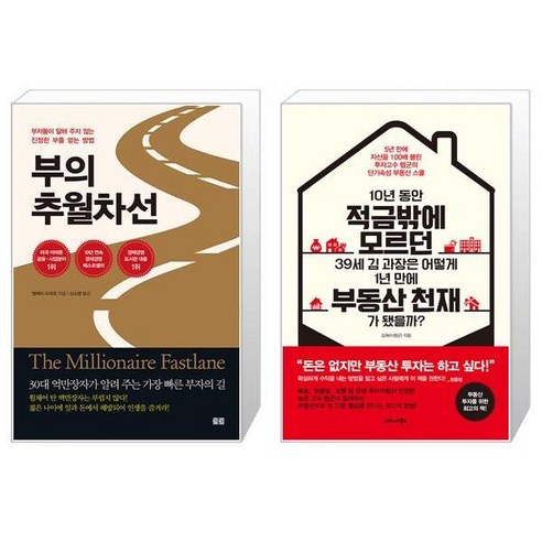 부의 추월차선 + 10년 동안 적금밖에 모르던 39세 김 과장은 어떻게 1년 만에 부동산 천재가 됐을까 [세트상품] Best Top5