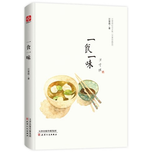 중국원서 一食一味 일식일미 汪曾祺 WANGZENGQI 왕증기 저, 汪曾祺,WANGZENGQI,왕증기, 천진인민출판사 모순 Best Top5