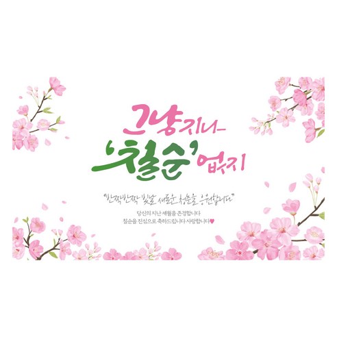 애드몬스터즈 캘리그라피 현수막, 칠순