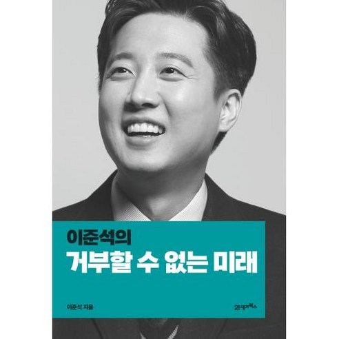 이준석의 거부할 수 없는 미래, 이준석, 21세기북스