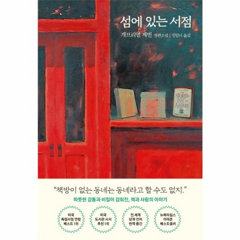 웅진북센 섬에 있는 서점 - 논술/문학 | 쿠팡