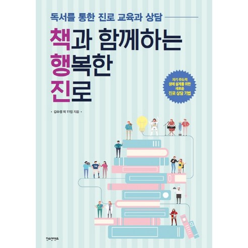 책과 함께하는 행복한 진로:독서를 통한 진로 교육과 상담, 한스컨텐츠