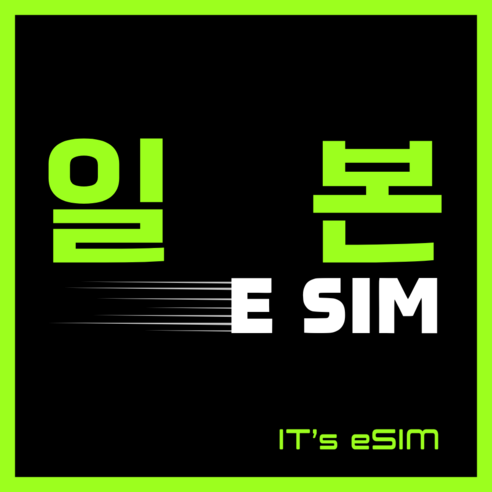 일본 여행, 데이터 걱정 없이 5G 무제한 eSIM으로!