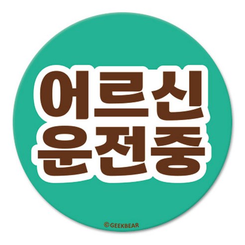 긱베어 어르신 운전중 마그넷 Geekbear 원형, 민트, 1개