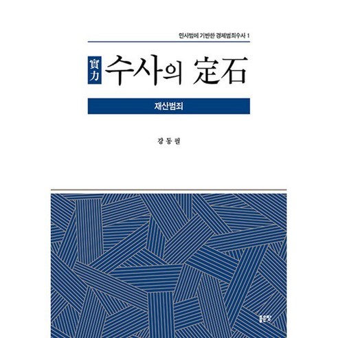 [좋은땅]實力 수사의 定石 : 재산범죄 – 민사법에 기반한 경제범죄수사 1, 강동필, 좋은땅 
사회 정치