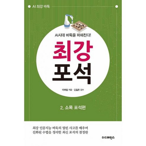 밀크북 AI시대 바둑을 파헤친다 최강 포석 2 소목 포석편 최강 인공지능 바둑의 열린 사고를 배우며 진화된 수법을 정리한 최신 정석의 결정판, 도서, 도서