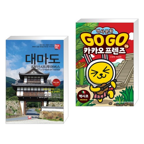 (서점추천) 해시태그 대마도 & 부산시티투어버스 + Go Go 카카오프렌즈 29 멕시코 (전2권) 대마도민박 Best Top5