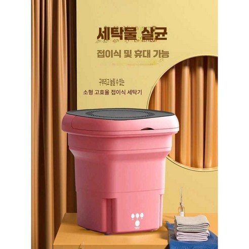 작지만 강력한, 나만의 깨끗함을 위한 미니 세탁기