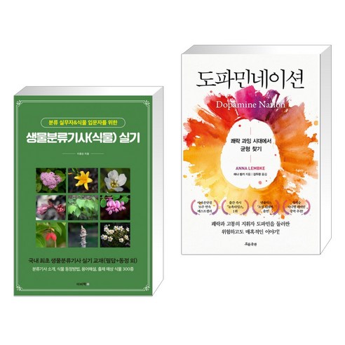 (서점추천) 생물분류기사(식물) 실기 + 도파민네이션 (전2권), 이비락