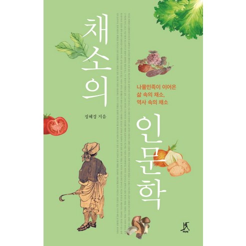 채소의 인문학:나물민족이 이어온 삶 속의 채소 역사 속의 채소, 따비, 정혜경,따비 
역사