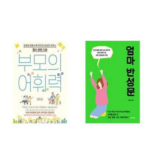 하나북스퀘어 부모의 어휘력+엄마 반성문