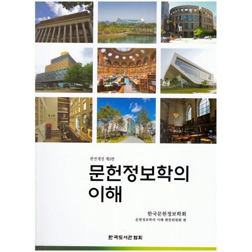 문헌정보학의 이해, 한국도서관협회, 한국문헌정보학회