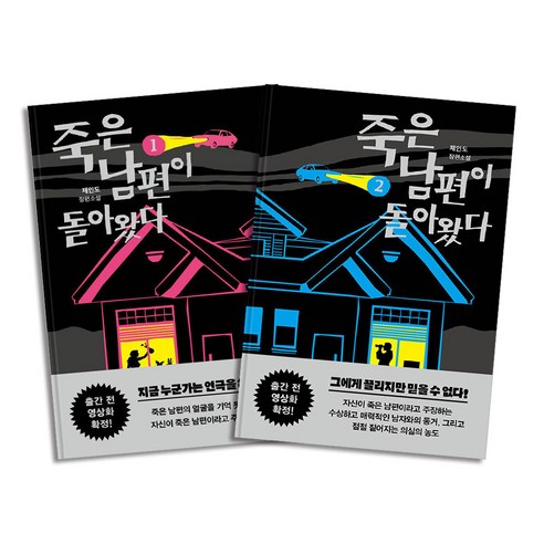 어느새 + 쁘띠수첩 증정, 산하, 도서 어느날,내죽음에네가들어왔다 10 죽은 남편이 돌아왔다 1-2 권 소설 책 세트 (전2권), 팩토리나인(쌤앤파커스)