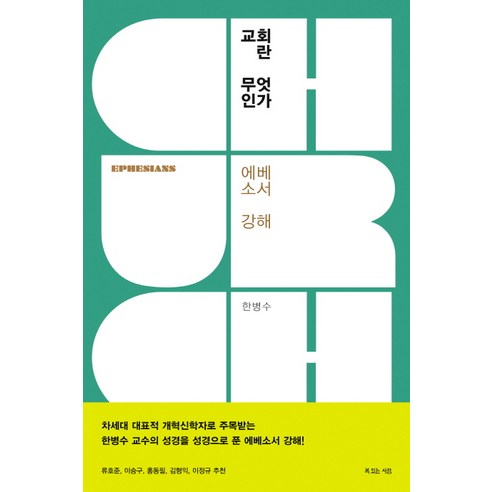 교회란 무엇인가:에베소서 강해, 복있는사람