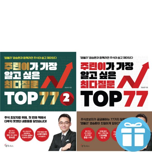 주린이가 가장 알고 싶은 최다질문 TOP 77 1권 + 2권 (전 2권) 염블리 염승환 주식 책 + 미니수첩 제공