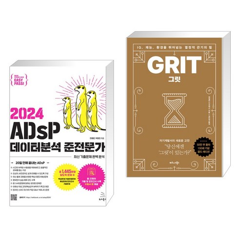 2024 이지패스 ADsP 데이터분석 준전문가 + 그릿 (50만 부 판매 기념 리커버 골드에디션) (전2권), 위키북스