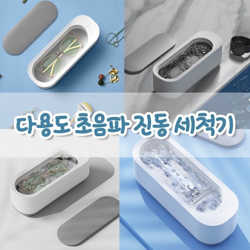 벨이상점 [가정용 초음파 전동 세척기] 다용도 메이크업브러쉬 안경 면도기 초음파세척