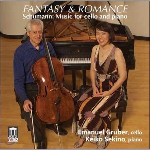 [CD] Emanuel Gruber 환상곡과 로망스 - 슈만: 첼로와 피아노를 위한 음악 (Fantasy & Romance - Schumann: Music ...