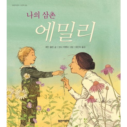 나의 삼촌 에밀리, 열린어린이