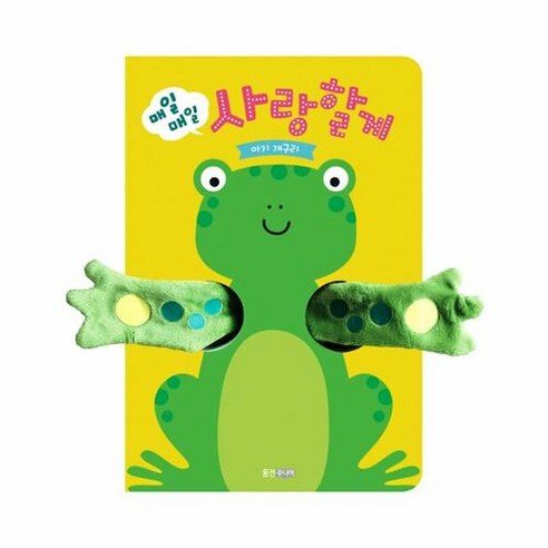 [웅진주니어]매일매일 사랑할게 (아기 개구리), 웅진주니어