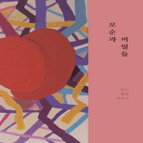 이노플리아 모순과 비밀들 어느 결혼 이야기, One color | One Size, 9791164401659