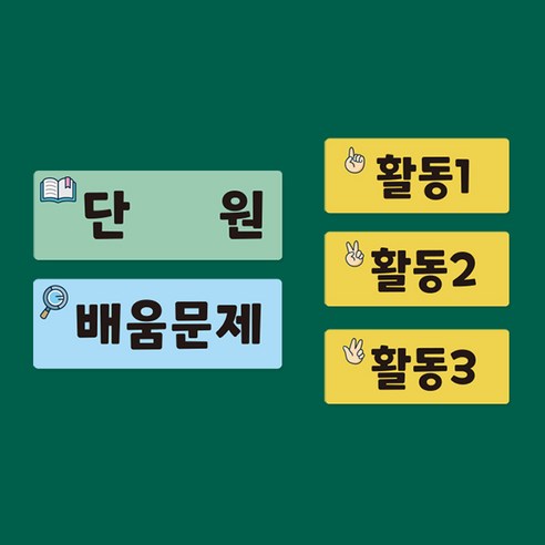 [슈퍼쌤] 교사용 칠판자석 시리즈 A (단원 학습목표 공부할문제 배움문제 활동123) 
보드/칠판/광고