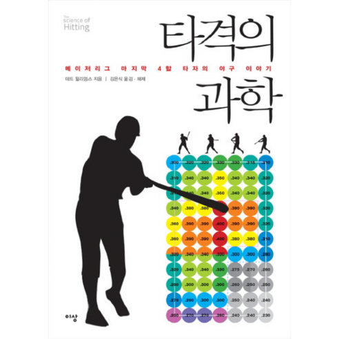 웅진북센 타격의 과학