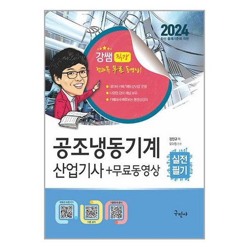 2024 공조냉동기계산업기사 실전필기 + 무료동영상 (마스크제공)