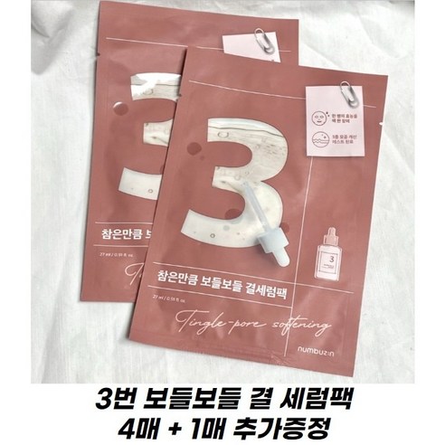 [본사정품 / 빠른배송] 넘버즈인 3번 보들보들 결 세럼팩 총 5매(4 + 1매[추가증정]), 5매