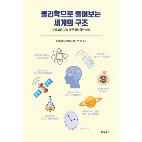 물리학으로 풀어보는 세계의 구조:거의 모든 것에 대한 물리학적 설명